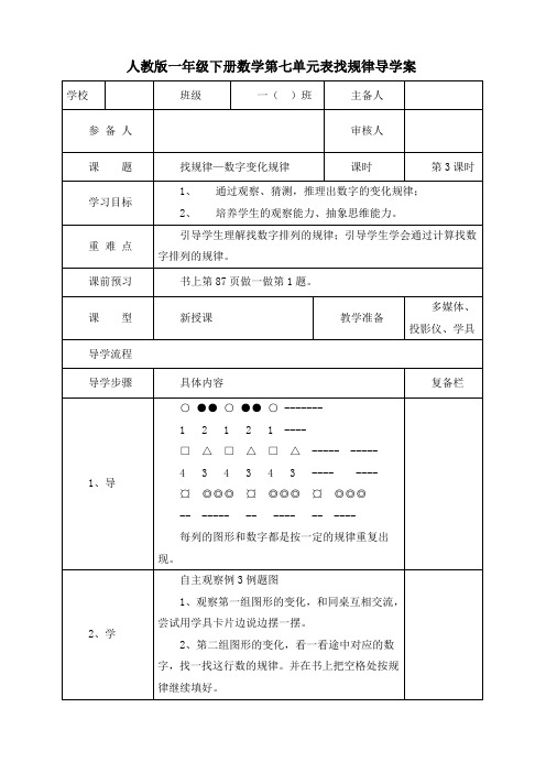 最新人教版一年级数学下册《 第3课时  找规律—数字变化规律》精品导学案