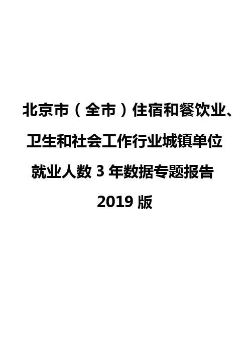 北京市(全市)住宿和餐饮业、卫生和社会工作行业城镇单位就业人数3年数据专题报告2019版