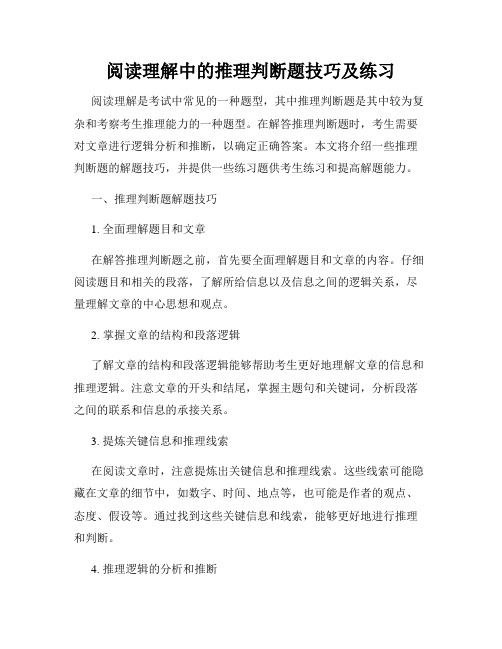 阅读理解中的推理判断题技巧及练习