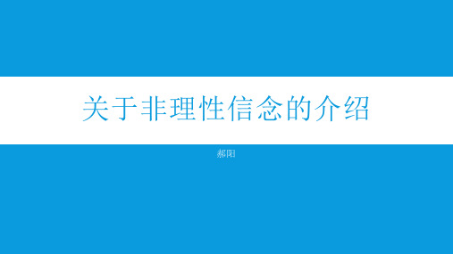 关于非理性信念的介绍