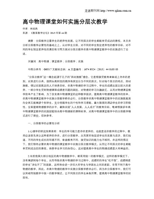 高中物理课堂如何实施分层次教学