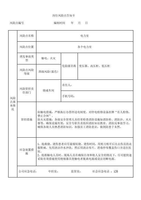 机电车间电力室风险点告知卡