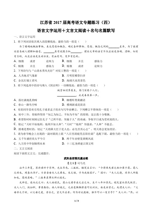 【江苏省】2017届高考语文-语言文字运用+文言文阅读+名句名篇默写 -专题练习(四)