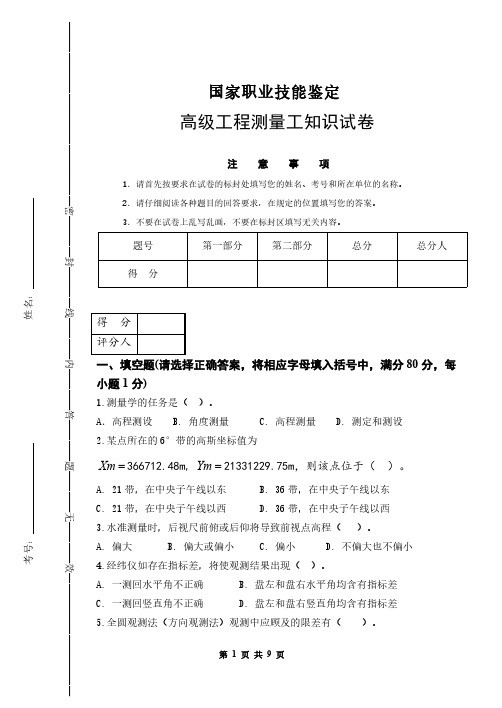 初级工程测量工知识试卷A