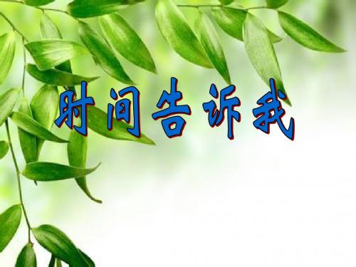 秋湘美版美术四上第课《时间告诉我》ppt课件