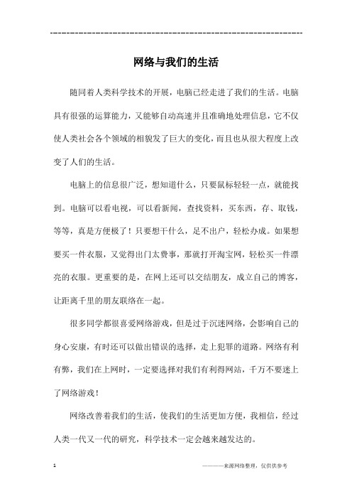 网络与我们的生活_四年级作文