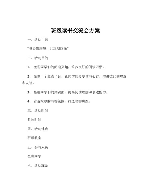 班级读书交流会方案