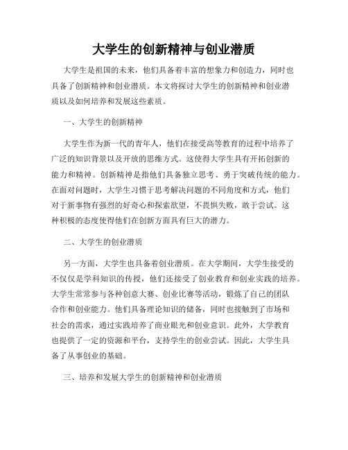 大学生的创新精神与创业潜质