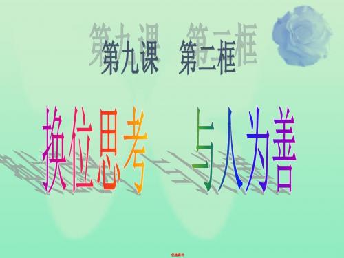 2019八年级政治上册 第九课 第2框 换位思考 与人为善课件 新人教版