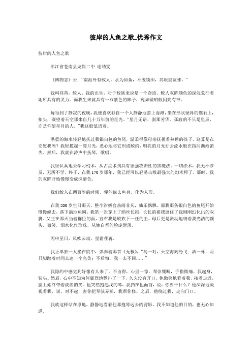 彼岸的人鱼之歌_优秀作文