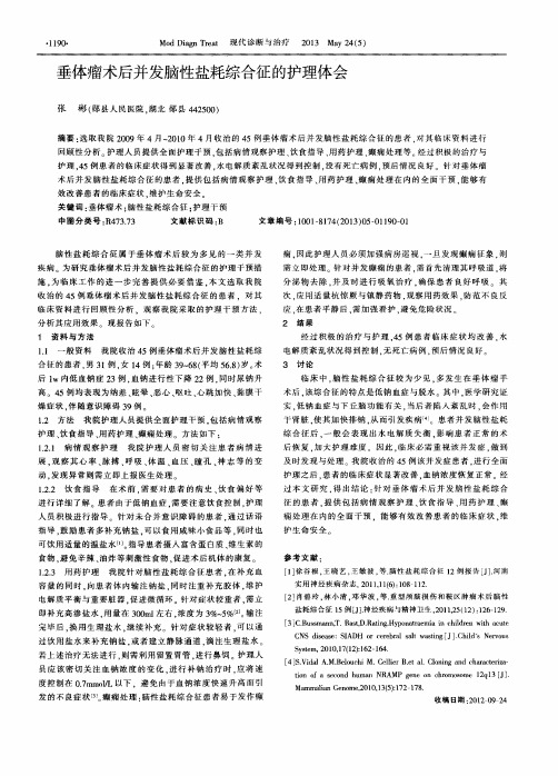 垂体瘤术后并发脑性盐耗综合征的护理体会