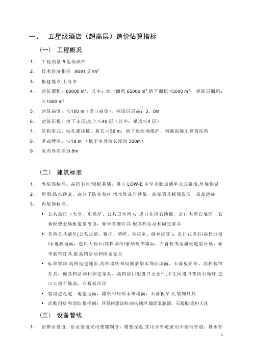 各类酒店工程造价估算(完整版)