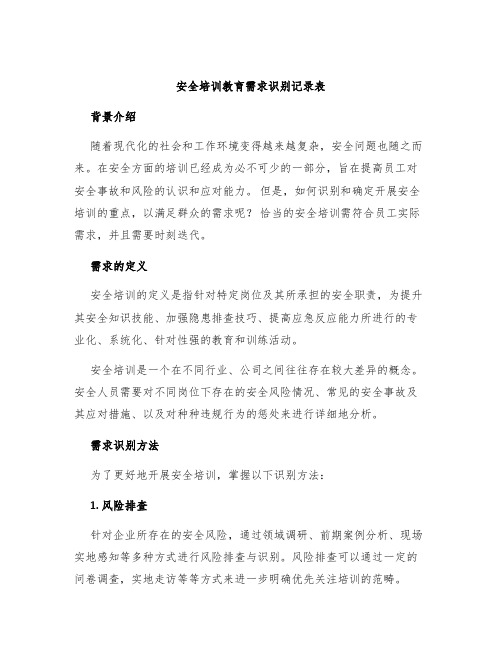 安全培训教育需求识别记录表