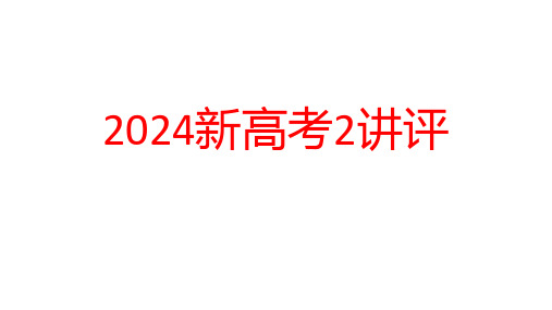 2024年语文新课标2卷试卷讲评+