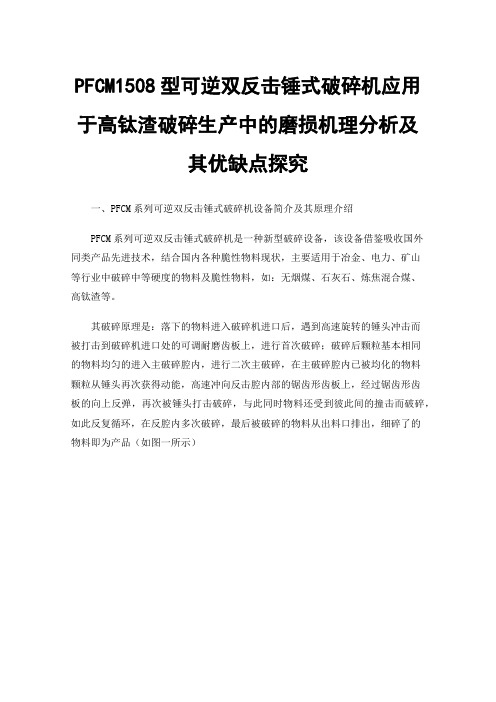 PFCM1508型可逆双反击锤式破碎机应用于高钛渣破碎生产中的磨损机理分析及其优缺点探究