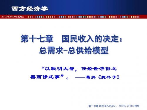 17章国民收入的决定：总需求--总供给模型解读