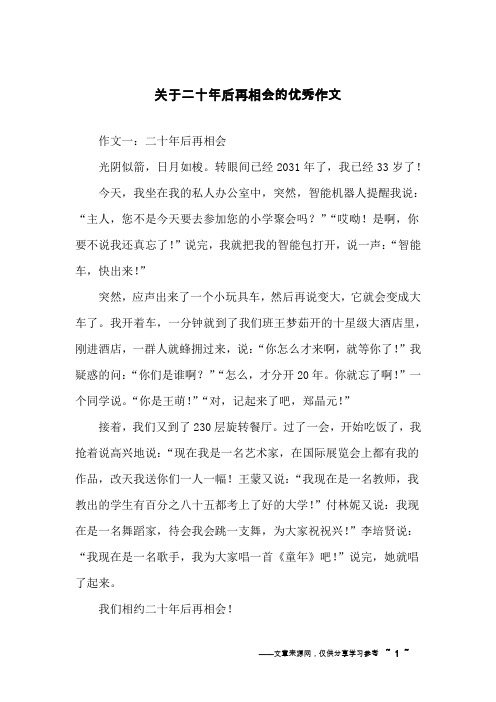 关于二十年后再相会的优秀作文