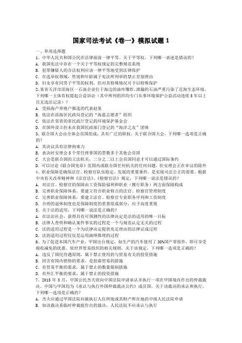 2016年国家司法考试《卷一》模拟试题1