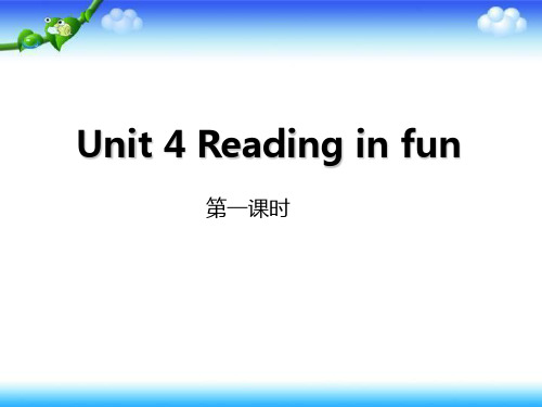 五年级下册英语课件-Unit 4《Reading in funl》(第一课时) 牛津上海版(深圳) (共23张PPT)