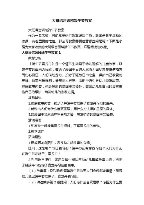 大班语言领域端午节教案