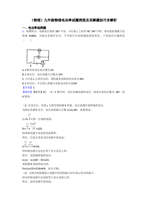 (物理)九年级物理电功率试题类型及其解题技巧含解析