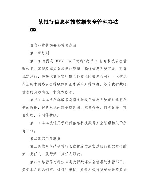 某银行信息科技数据安全管理办法