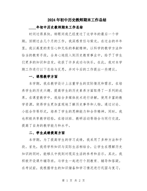 2024年初中历史教师期末工作总结