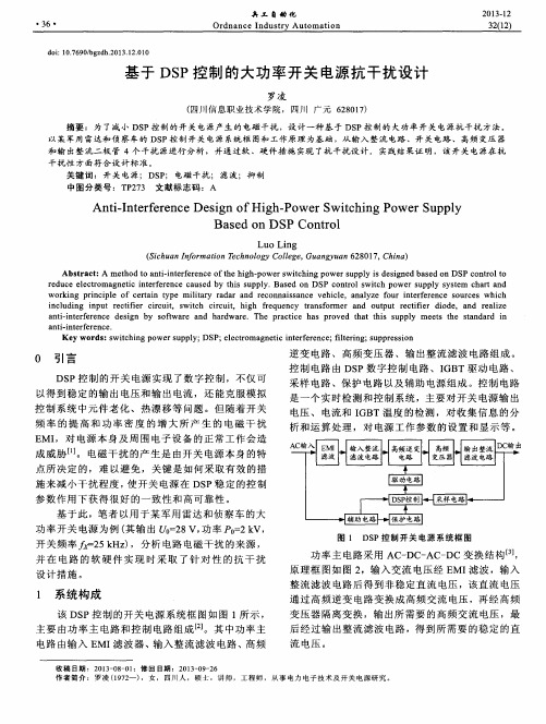 基于DSP控制的大功率开关电源抗干扰设计