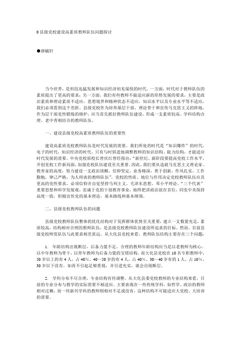 县级党校建设高素质教师队伍问题探讨