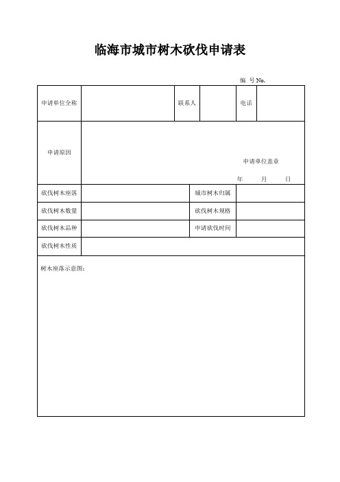 临海城树木砍伐申请表