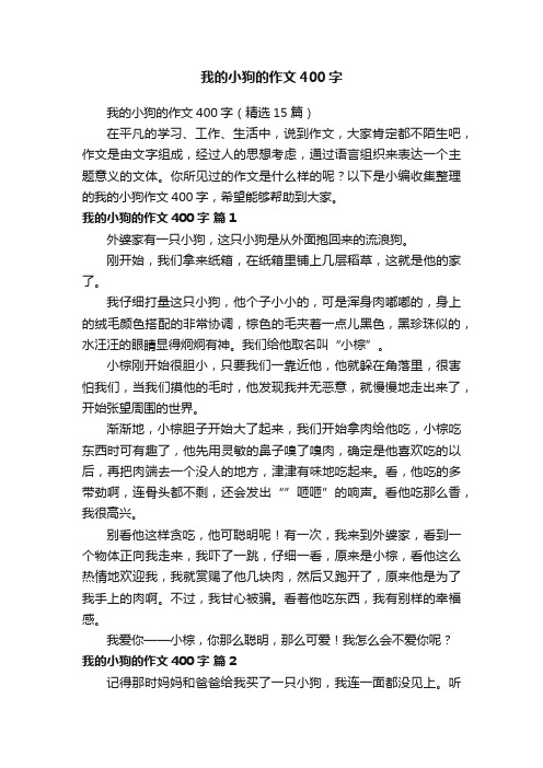 我的小狗的作文400字（精选15篇）