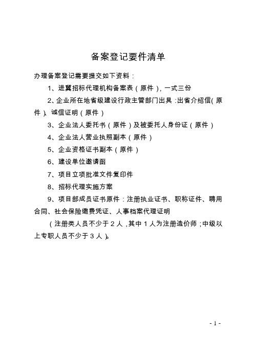 备案登记要件清单