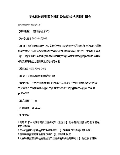 深水稻种质资源耐淹性及抗稻纹枯病特性研究