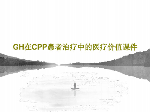 GH在CPP患者治疗中的医疗价值课件共15页PPT