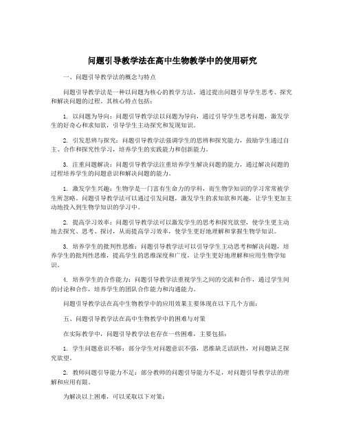 问题引导教学法在高中生物教学中的使用研究