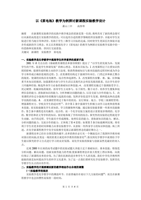 以原电池教学为例探讨新课程实验教学设计.