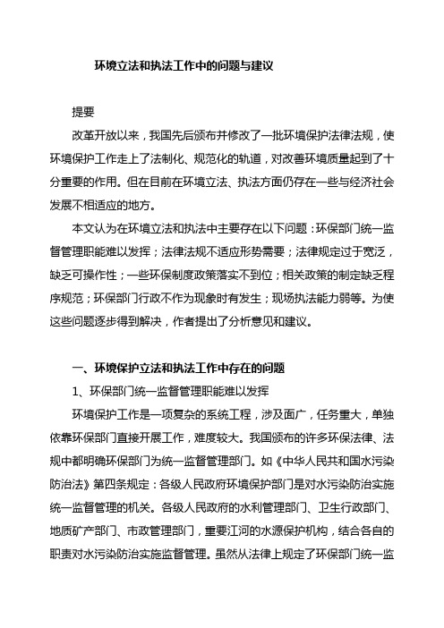 环境立法和执法工作中的问题与建议