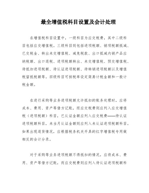 最全增值税科目设置及会计处理