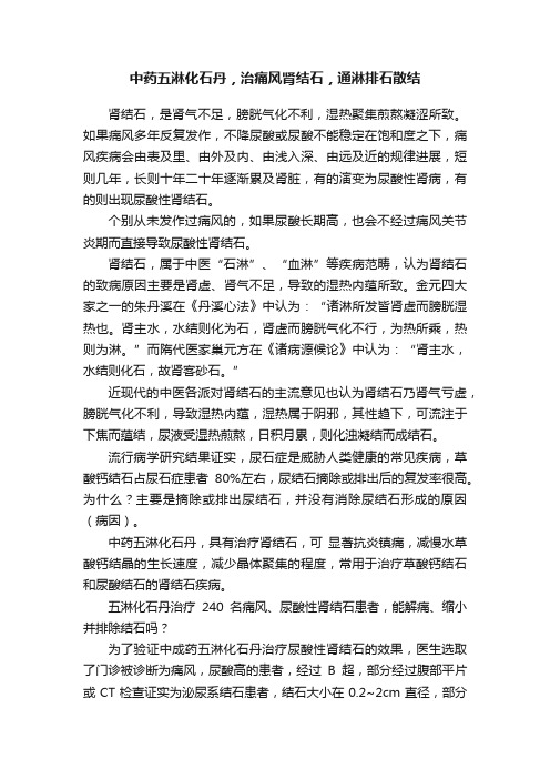 中药五淋化石丹，治痛风肾结石，通淋排石散结