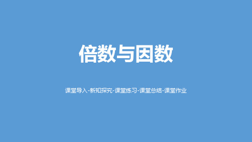 《倍数与因数》倍数与因数PPT课件-北师大版五年级数学上册