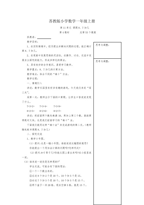 小学数学一年级上册《第11单元 课题8、7加几》教案