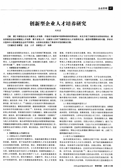 创新型企业人才培养研究