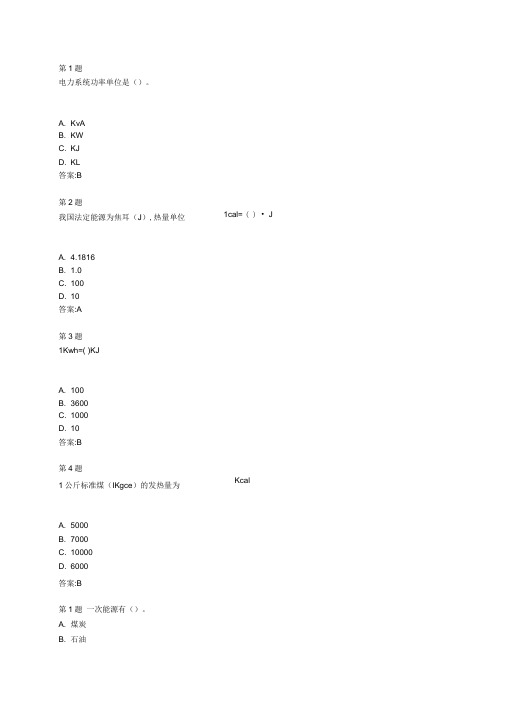 全国公共机构节能减排培训自测答案资料