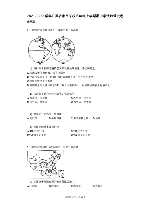 2021-2022学年-有答案-江苏省泰州某校八年级上学期期中考试地理试卷