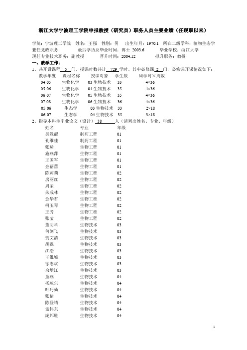 浙江大学申报教授研究员职务人员主要业绩任现职以来