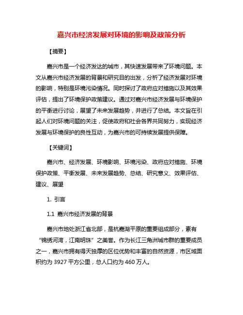 嘉兴市经济发展对环境的影响及政策分析