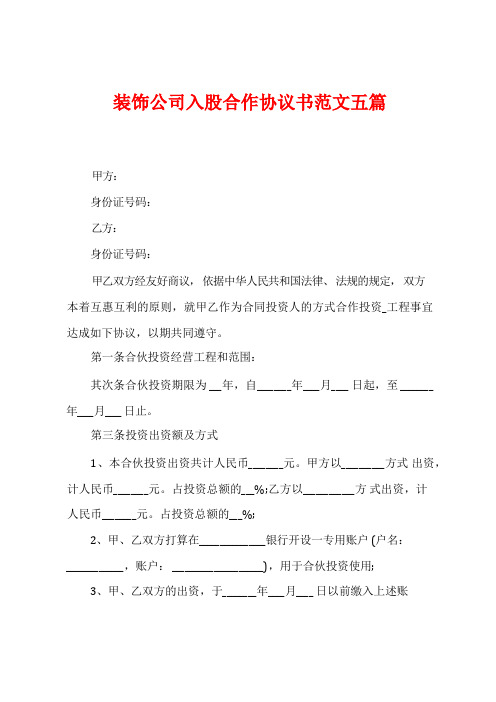 装饰公司入股合作协议书范文五篇