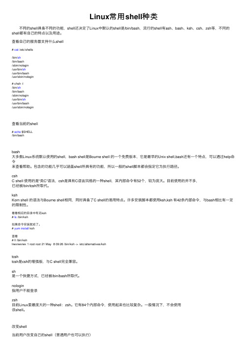 Linux常用shell种类