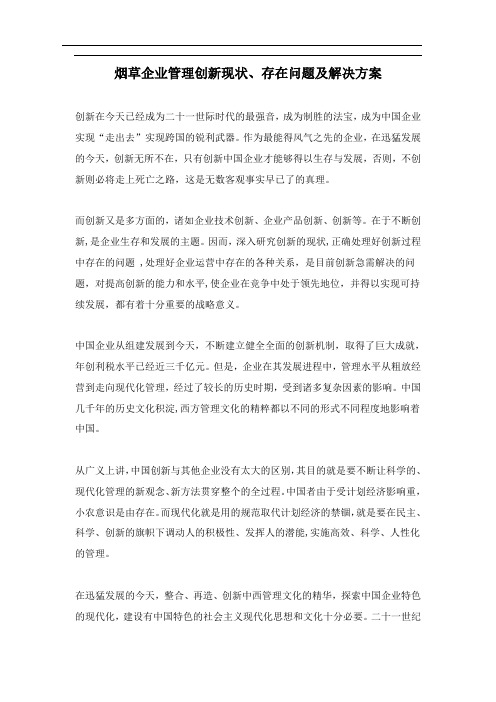 烟草企业管理创新现状和问题解决方案