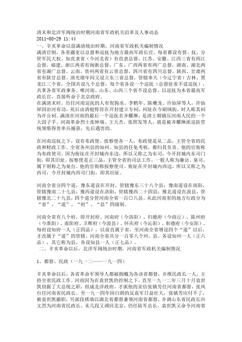 清末跟北洋军阀统治时期河南省军政机关沿革跟人事动态